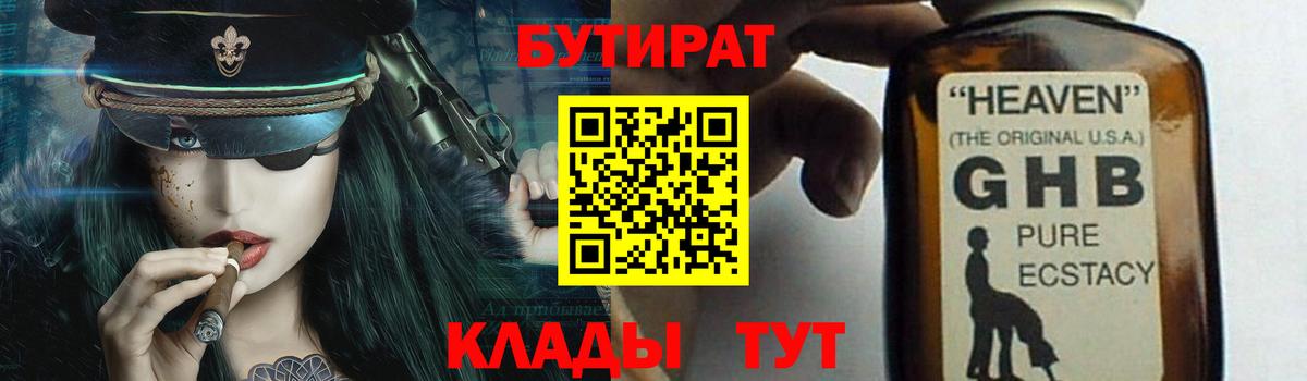 Бутират жидкий экстази  Вход с VPN  Стрежевой 
